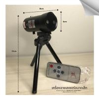 ราคา เครื่องฉายเลเซอร์ดิสโก้ ขนาดเล็ก (Mini Laser Projector) พร้อมรีโมทคอนโทรล (26375824323)