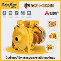 ราคา ปั๊มน้ำหอยโข่ง MITSUBISHI (มิตซูบิชิ) รุ่น ACH-1105T ขนาด 1.5 เเรงม้า 380V ชนิดแรงดันสูง ของแท้ 100% (41160734030)