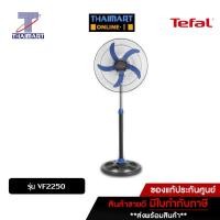 ราคา TEFAL พัดลมอุตสาหกรรม 20 นิ้ว VF2250 (1120047515)