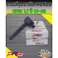 ราคา คอยล์จุดระเบิด คอยล์หัวเทียน HONDA CIVI 1.7 HATCHBACK ปี 2001 -2005 CIVIC ปี 2001-2005 คอยฮอนด้า ซีวิค 01- 05 ยี่ห้อ PR (17154927704)