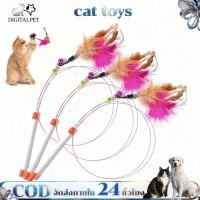 ราคา DIGITALPET อุปกรณ์ล่อแมว นก มีกระดิ่ง แมว แท่ง ของเล่นแมว คลายเครียด ทนทานต่อการกัด ไม้แมว ของเล่นเเมว Cat Teaser (40758835394)