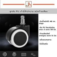 ราคา ล้อเฟอร์นิเจอร์ 2 นิ้ว แบบเสียบ ก้าน 11 mm. ล้อเก้าอี้สำนักงาน ล้อราวตากผ้า ล้อเก้าอี้หมุน (21267533739)