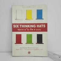 ราคา คิดแบบใหม่ คิดแบบหมวก SIX THINKING หมวก 6 ใบคิด 6 แบบ ️1091417 (28788066623)