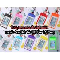 ราคา ราคาส่งถูกมากยกลังคละสี พร้อมส่ง ซองกันน้ำ ถุงกันน้ำ ซองโทรศัพท์ ซองมือถือ กันน้ำ4ชั้น ถ่ายรูปทัชสกรีนได้ (25914609512)