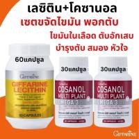 ราคา เลซิติน กิฟฟารีน บรรจุ60แคปซูล โคซานอล 2กระปุกบรรจุ60แคปซูล lecithin cosanol giffarine บำรุงตับ สมอง หัวใจ ไขมันพอกตับ (29406191476)