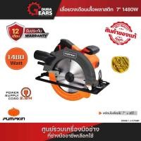 ราคา โมเดลใหม่2025PUMPKIN J-Series เครื่องเลื่อยวงเดือนเสื้อพลาสติก 7" แรง แกร่ง จบง่ายทุกงานตัด 1480W J-C7148P/50146 (29000839262)