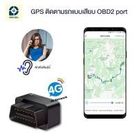 ราคา GPSDD รุ่น GDD400 จีพีเอส แทรคเกอร์ ติดตามรถแบบเรียลทาม ติดตั้งโดยเสียบ Port OBD2 ดักฟังเสียงได้ (3808042587)