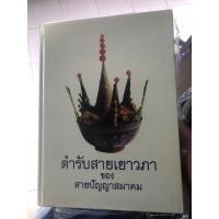 ราคา หนังสือตำรับสายเยาวภาของสายปัญญาสมาคม (7053289914)