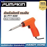 ราคา หัวแร้งไฟฟ้าทรงปืน PUMPKIN No17822(30W-150W) (3833110601)
