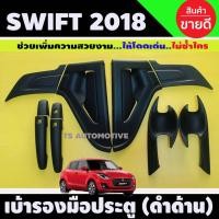 ราคา เบ้ารองมือประตู + มือจับ สีดำด้าน ซูซุกิ สวิฟ Suzuki Swift 2018 - Swift 2023 ใส่ร่วมกันได้ A (11377150925)