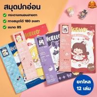 ราคา [ยกโหล 12 เล่ม] สมุดปกอ่อน สมุดจดทั่วไป สมุดโน้ต ลายเส้นบรรทัด ขนาดB5 จำนวน 40แผ่น ลายการ์ตูน (57558612125)