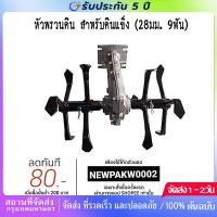 ราคา หัวพรวนดินแข็ง สำหรับดินแข็ง (คุณภาพเยี่ยม) มีขนาด 28มม. 9ฟัน , 26มม. 7ฟัน และ 26มม. 9ฟัน ให้เลือก (43312401819)