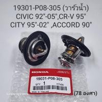 ราคา วาล์วน้ำ Honda Civic”92-05,City”95-02,Accord”90 (24983746413)