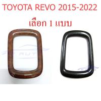 ราคา ฝาครอบเกียร์ ครอบเกียร์ ออโต้ โตโยต้า รีโว่ 2015 - 2022 ลายไม้ เคฟล่า ครอบ เกียร์ออโต้ Toyota Revo AUTO ขอบเกียร์ (22468575082)