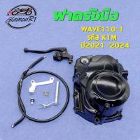 ราคา ฝาครัช wave110 i รหัส K1M 2021-2024 ชุดแปลงครัช ฝาครัชมือ เวฟ110i ชุดฝาคลัทช์ฝั่งขวาเวฟ110i (42651015527)