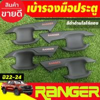 ราคา เบ้ามือเปิด เบ้าประตู กันรอยประตู สีดำด้าน-โลโก้แดง รุ่น4ประตู Ford Ranger 2022 - 2024 ใส่ร่วมกันได้ A (20873342453)