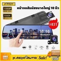 ราคา กล้องติดรถยนต์2023 กล้องติดรถยนต์รุ่นใหม่ กล้องติดหน้ารถ หน้า/หลัง FULL HD1080p ระบบสัมผัส10นิ้ว หน้าจอสัมผัส Dashcam (25214441364)