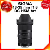 ราคา Sigma 18-35 f1.8 DC HSM A Art Lens เลนส์ กล้อง ซิกม่า JIA ประกันศูนย์ 3 ปี เช็คก่อนสั่ง (8375719121)