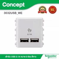ราคา เต้ารับ คู่ USB 2 ช่อง สีขาว 3032USB_WE 2.1A SCHNEIDER (13096022138)