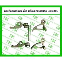 ราคา *กระเดื่องวาล์ว บน-ล่าง พร้อมแกน ครบชุด EBH340U (MITSUDAIWA) สำหรับเครื่องตัดหญ้า มากีต้า 4 จังหวะ (6355819777)