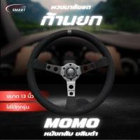 ราคา พวงมาลัย MOMO พวงมาลัยรถ พวงมาลัยรถยนต์ ก้านยก 13 นิ้ว หนังกลับ ด้ายดำ ขลิบดำ (48451321555)