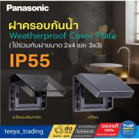 ราคา Panasonic ฝาครอบกันน้ำ (โลหะ - พลาสติกใส) สำหรับใช้ครอบฝา 2x4" และ 3x3" (BS Type) ระดับ IP55 (27661546207)
