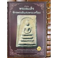 ราคา ตำนานพระสมเด็จจักรพรรดิแห่งพระเครื่อง (24253889631)