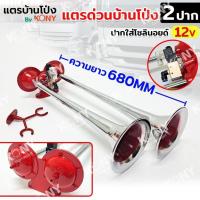 ราคา TH แตรลมบ้านโป่ง แตรด่วน 2 ปาก โมดิฟาย โซลินอยส์ 12V แตรลมรถบรรทุก แตรด่วนบ้านโป่ง แตรลมบ้านโป่ง TOOLS (27207257412)