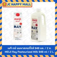 ราคา เมจิ เรย์ นมพาสเจอร์ไรส์ 946 มล. / เมจิ เรย์ นมพาสเจอร์ไรส์ 2 ล. // MEIJI Ray Pasteurized Milk 946 ml / MEIJI Ray Paste (40619330971)