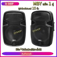 ราคา MBV ตู้ลำโพง 15 นิ้ว ตู้ลำโพงพลาสติก ตู้ลำโพงไฟเบอร์ PA15นิ้ว RMS 500วัตต์ Professional SPEAKER รุ่นM-155 ราคาต่อคู่/2ใบ (25339990834)