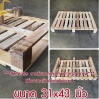 ราคา [ส่งฟรี] พาเลทไม้ (ไม้แท้) ส่งทั่วประเทศ 31x43 นิ้ว ออกใบกำกับภาษีได้ (24752069507)