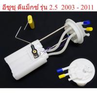 ราคา ลูกลอยถังน้ำมัน อีซูซุ ดีแม็กซ์ รุ่น 2.5 2500 2003 - 2011 ISUZU DMAX D-MAX ลูกลอยในถังน้ำมันรถยนต์ ลูกลอย เกจน้ำมัน (46756831897)