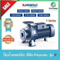 ราคา ปั๊มน้ำหอยโข่ง ยี่ห้อ Pedrollo เพดโดรโร่ รุ่นF (25209836920)