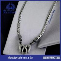 ราคา Kr silver เงินแท้มีใบรับประกัน สร้อยคอเงินแท้ ลายเปีย รมดำ ขนาด 3 มิล ยาว 18 นิ้ว 20 นิ้ว 24 นิ้ว 2 (48909397399)