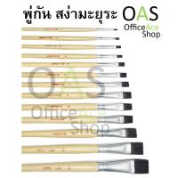 ราคา สง่ามะยุระ พู่กัน แบน (1983969394)