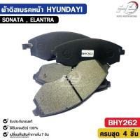 ราคา ผ้าดิสเบรคหน้า ฮุนได HYUNDAI SONATA, ELANTRA โซนาต้า อีแลนตร้า รหัส BHY262 (55901705471)
