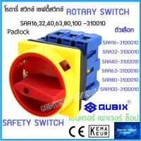 ราคา SAA16-310010 เซฟตี้สวิทช์ 3P 16A,32A,40A,63A,80A,100A QUBIX ของแท้ สวิทช์ปิดเปิด คุณภาพสูง ROTARY SWITCH (23737675215)