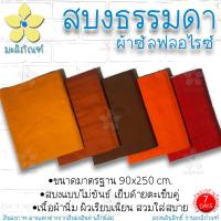 ราคา สบงธรรมดา ไม่ขันธ์ ผ้าซัลฟลอไรซ์ ( สบงพระ สบงไม่ขันธ์ ) มะลิภัณฑ์ (12003421705)