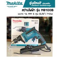 ราคา Makita สว่านไฟฟ้า 16 MM 5 หุน (5/8") รุ่น M8100B สว่านกระแทก(เจาะปูนได้) สว่านMakita รุ่นใหม่ ของแท้ ประกัน 6 เดือน (9003614488)