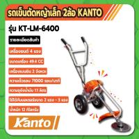 ราคา รถตัดหญ้า รถเข็นตัดหญ้าเล็ก 2ล้อ รุ่น KT-LM-6400 KANTO (22113033922)
