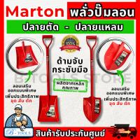 ราคา MARTON พลั่ว ปั๊มลอน ปลายแหลม / ปลายตัด *สีแดง ขุด สับ ตัก ง่ายไม่เปลืองแรง **ส่งเร็ว ของแท้100%** (27708251168)