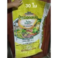 ราคา กระสอบ กระสอบปุ๋ย 30 ใบ (13972300736)