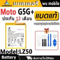ราคา JAMEMAX แบตเตอรี่ Battery Moto G5G+/G 5G Plus model LZ50 แบตแท้ MOTO ฟรีชุดไขควง (26015876613)