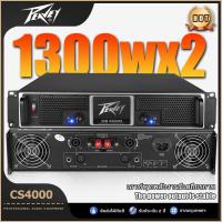 ราคา PEAVEY CS4000 (แท้ 100%) เพาเวอร์แอมป์,แอมป์ขยายเสียง,2 ช่อง,4 โอห์ม,1300วัตต์,แอมขยายเสียง,พาวเวอร์ (45858883228)