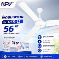 ราคา NPV พัดลมเพดาน 56” รุ่น DS56-12 | ปรับแรงลม 5 ระดับ | มอเตอร์ทองแดง กันฝุ่น | ใบพัดเหล็ก (1100616675)