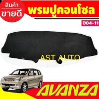 ราคา พรมปูคอนโซลหน้ารถ โตโยต้า อเวนซ่า TOYOTA AVANZA 2004 2005 2006 2007 2008 2009 2010 2011 (6853251621)