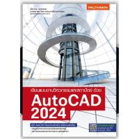 ราคา AutoCAD 2024 : 2D Drafting สำหรับงานเขียนแบบ 2 มิติ เขียนแบบงานวิศวกรรมและสถาปัตย์ ด้วย AutoCAD 2024 (14986532758)