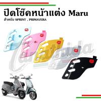 ราคา บังโช๊คแต่ง ปิดโช๊คแต่ง Maru สำหรับ Vespa เวสป้ารุ่น Sprint, Primavera (27806624500)