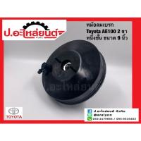 ราคา หม้อลมเบรก โตโยต้า เออี100 เออี110 2ขา 1ชั้น ขนาด9นิ้ว (Toyota AE100 AE110) ยี่ห้อ Aoyida (AD368) (22363164454)