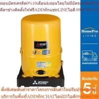 ราคา MITSUBISHI ปั๊มอัตโนมัติ รุ่น WP-205R 200 วัตต์ (25713610830)